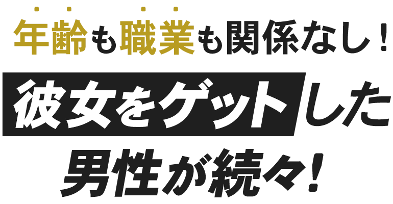 彼女をゲットした男性が続々！