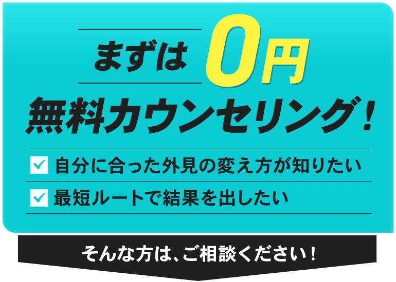 まずは0円。無料カウンセリング！