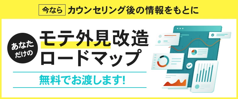 今なら「モテ外見改造ロードマップ」無料でお渡しします！