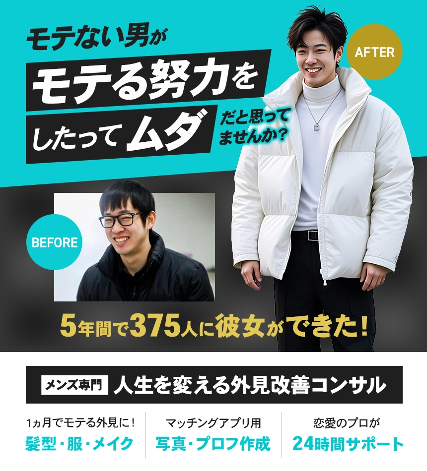 メンズ専門「人生を変える外見改善コンサル」