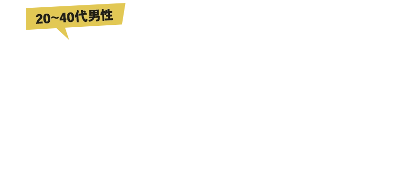 20~40代男性