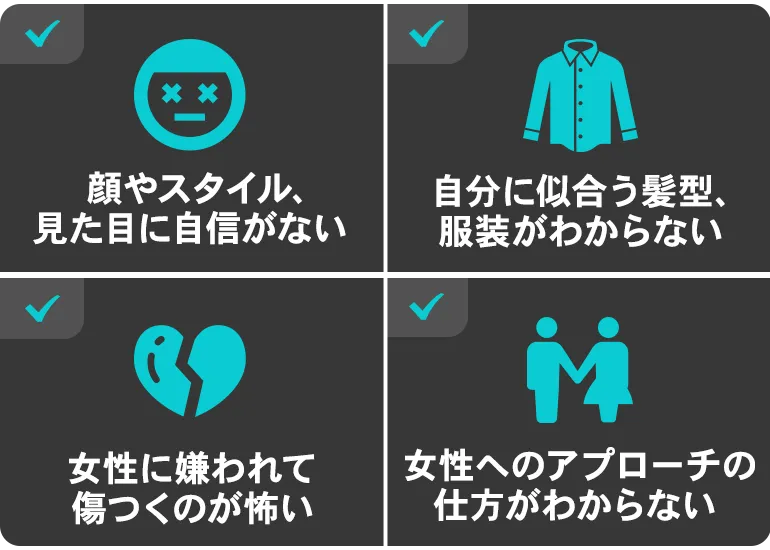 見た目に自信がない・似合う服装が分からない・女性と距離を取ってしまう
