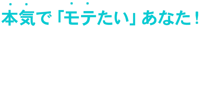 本気でモテたいあなた！こんなお悩みありませんか？
