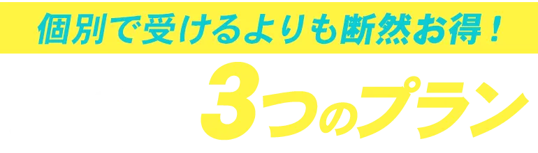 個別で受けるよりも断然お得！選べる3つのプラン。目的に合わせて選べる、メンズ専用の外見・恋活・婚活プランです。