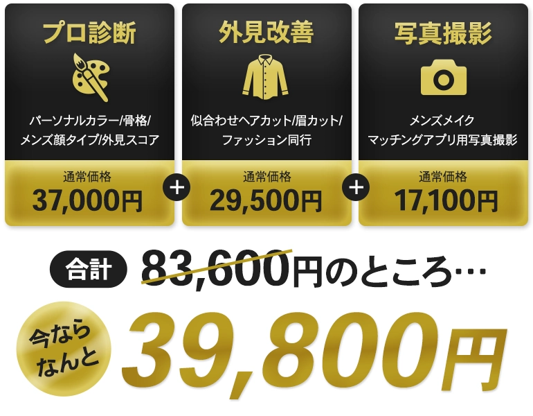 合計83,600円のところ、今ならなんと39,800円