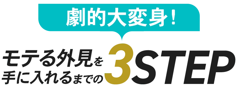 劇的大変身！持てる外見を手に入れるまでの3STEP