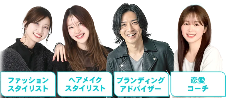 ブランディングアドバイザー、ヘアメイクスタイリスト、ファッションスタイリスト、恋愛コーチ