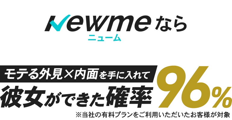 Newmeなら彼女ができた確率96％